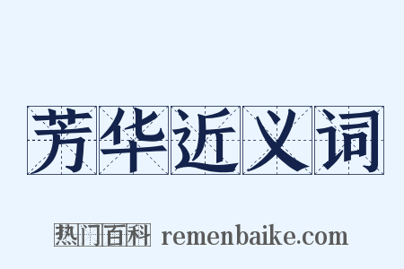 芳华近义词是什么意思的图片